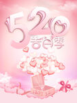 520告白日