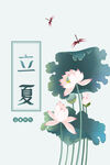 立夏