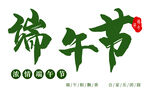 端午节