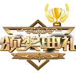 颁奖典礼