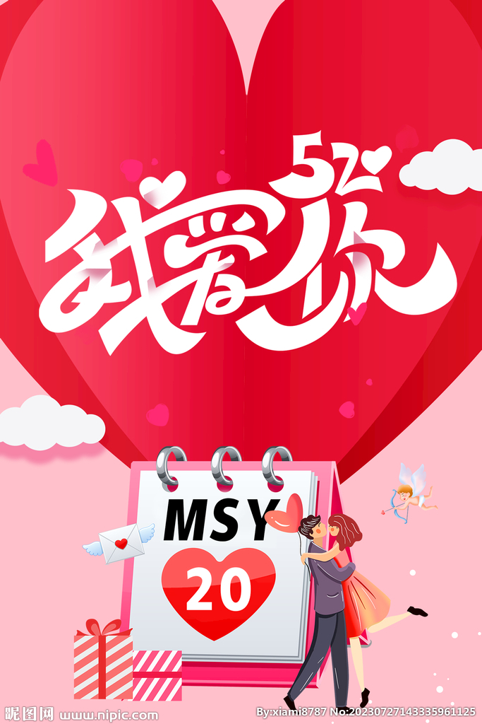 520我爱你