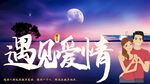 遇见爱情