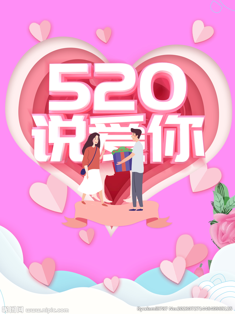 520说爱你