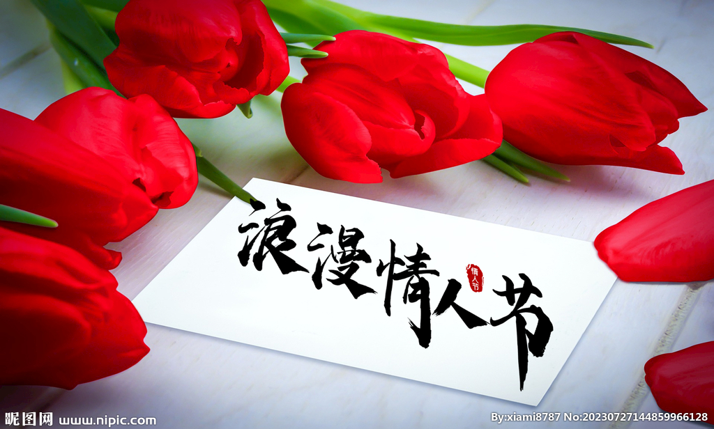 浪漫情人节