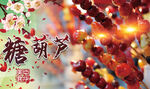糖葫芦