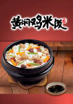 黄焖鸡米饭
