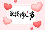 浪漫情人节