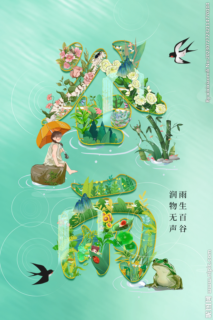 谷雨