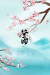谷雨