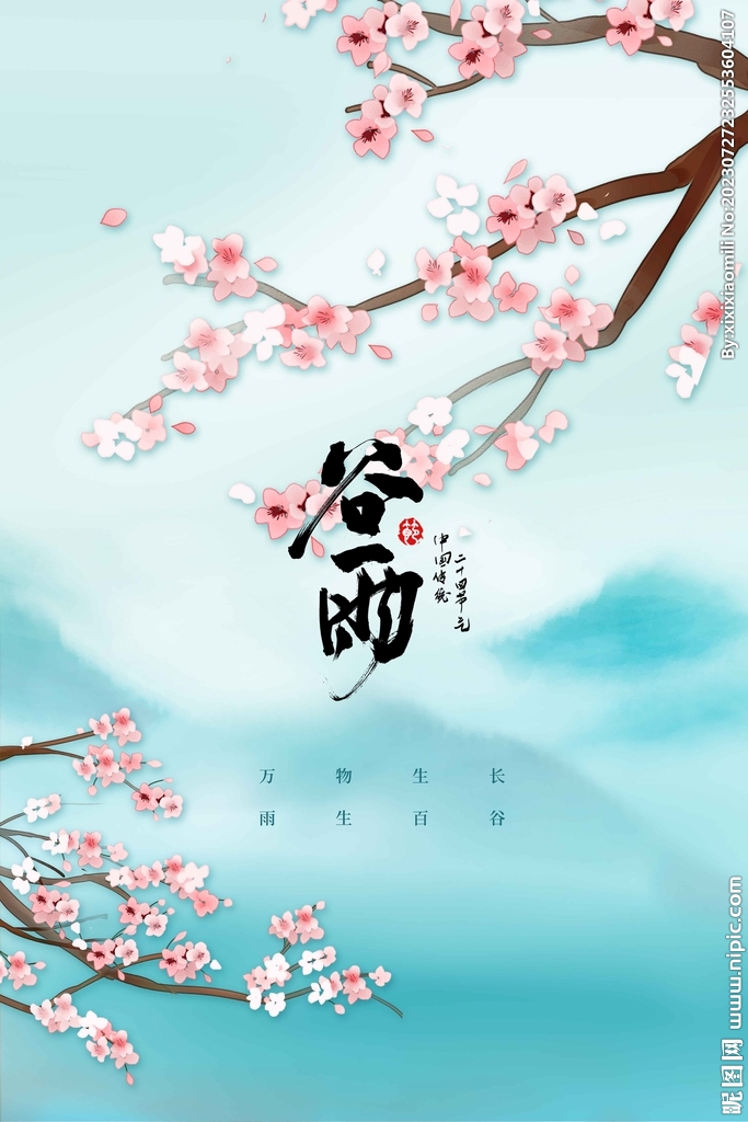 谷雨