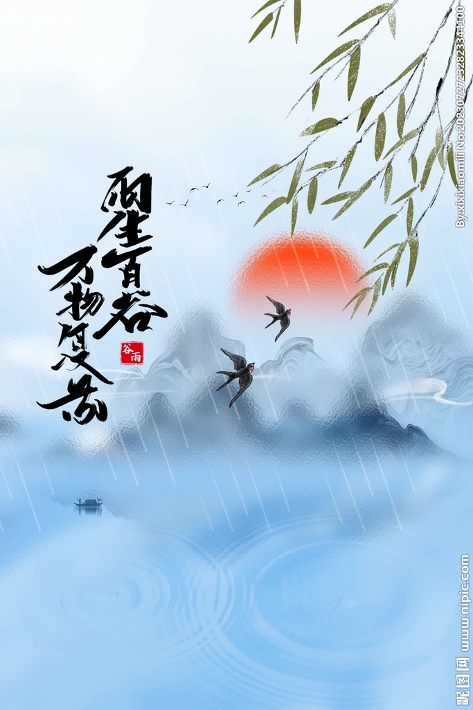 谷雨
