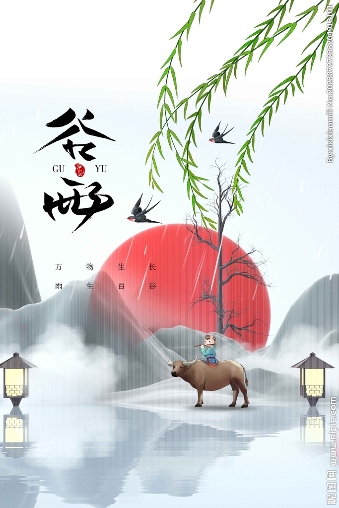谷雨