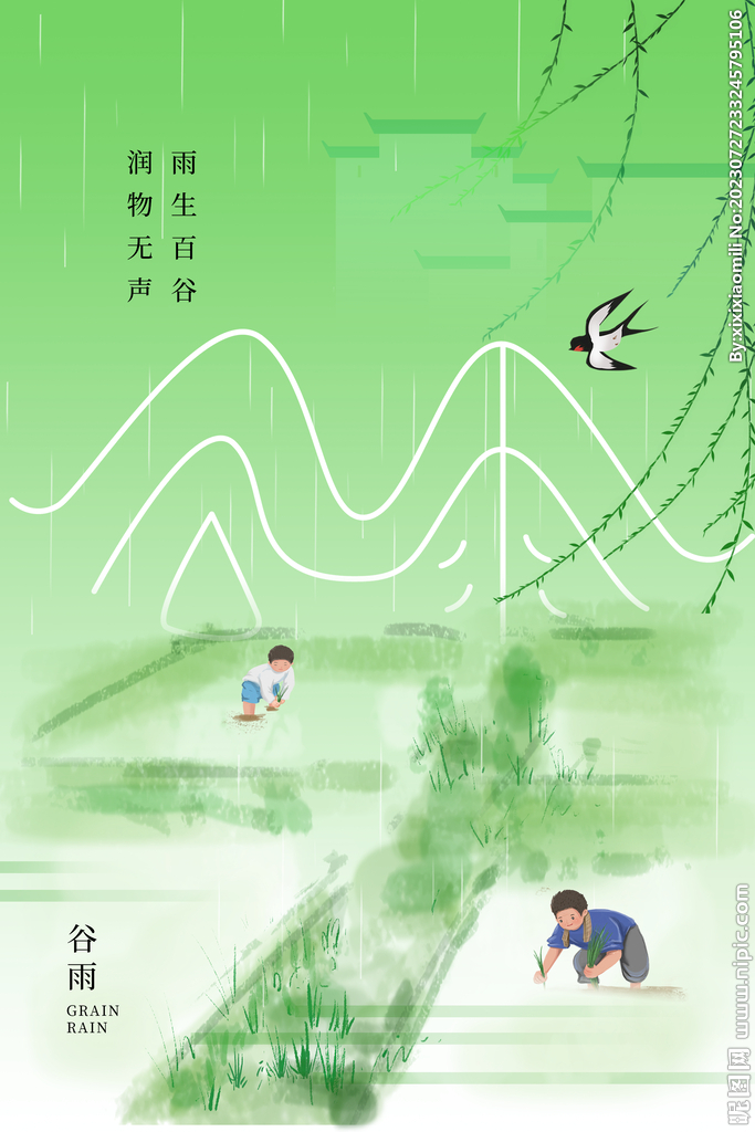 谷雨