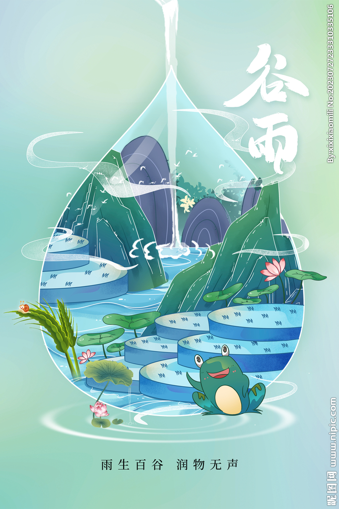 谷雨
