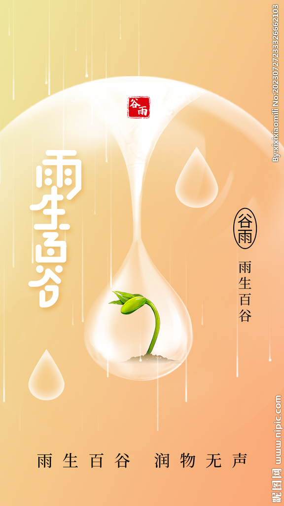 谷雨