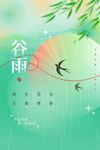 谷雨