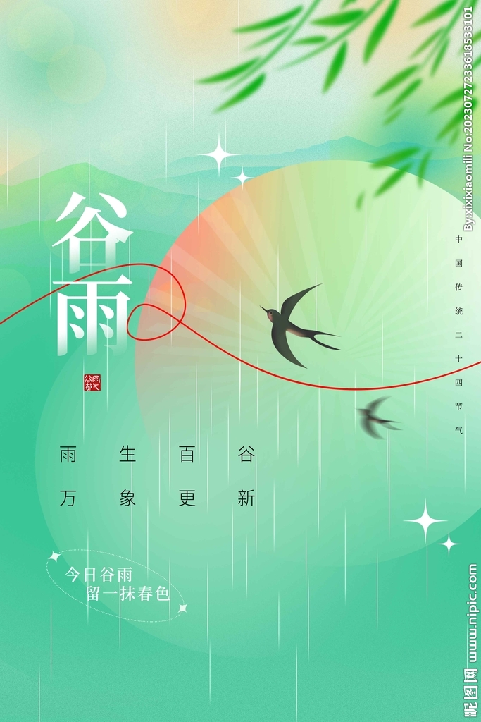 谷雨