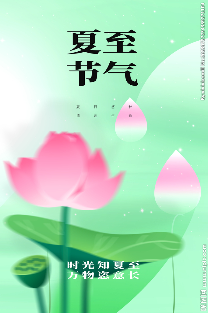 夏至