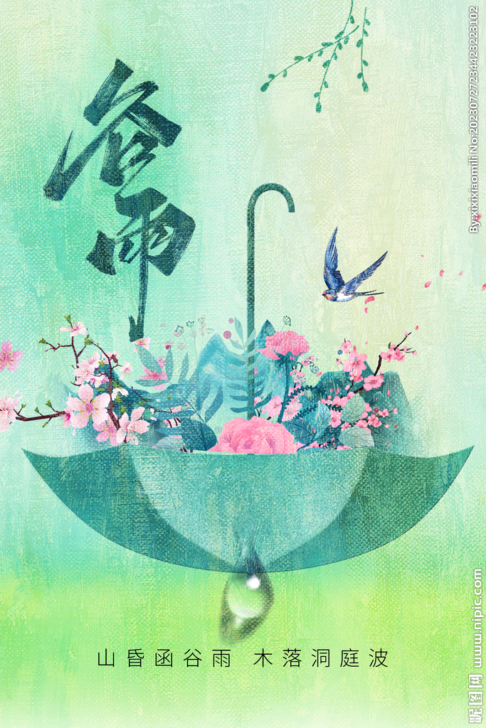 谷雨