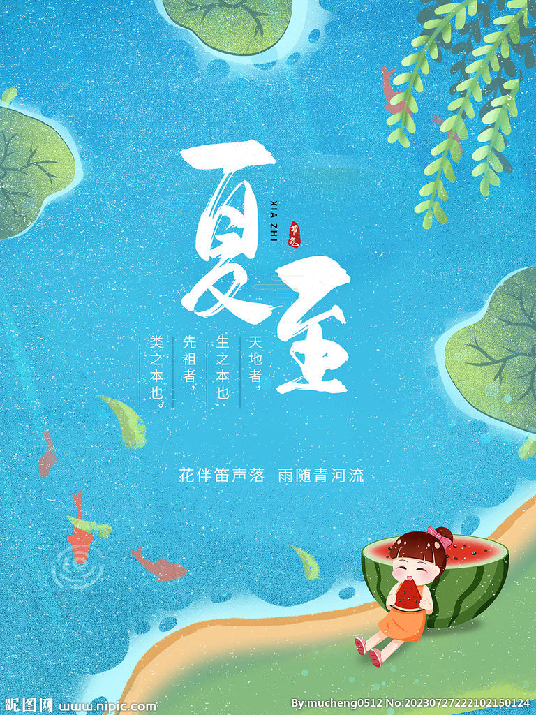 夏至海报