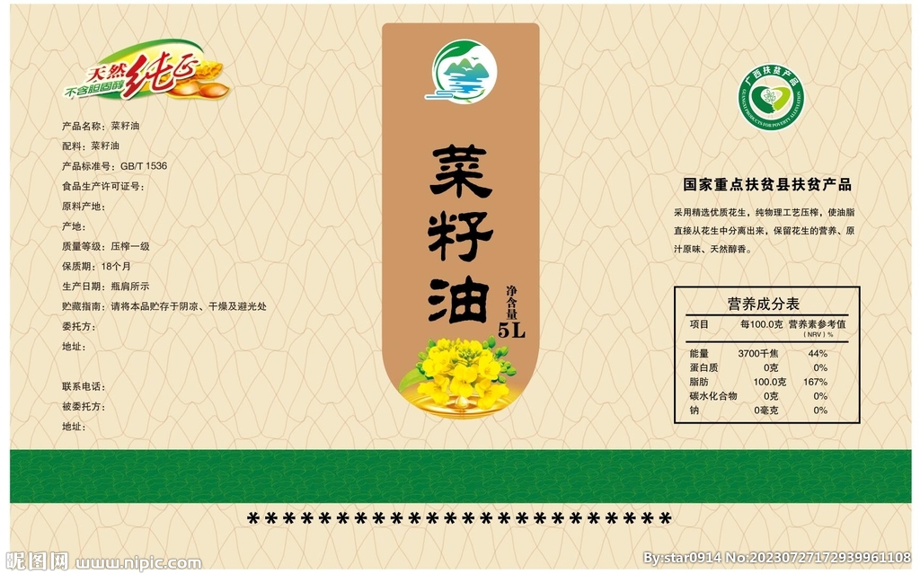 菜籽油不干胶