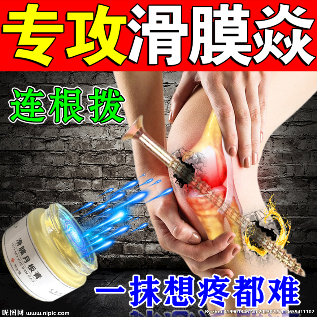 膝盖滑膜炎