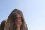 三亚天涯海角旅游区