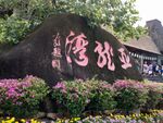 亚龙湾热带森林公园
