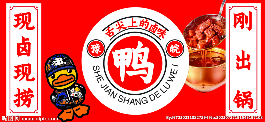 鸭脖卤味