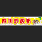 厚切酸奶