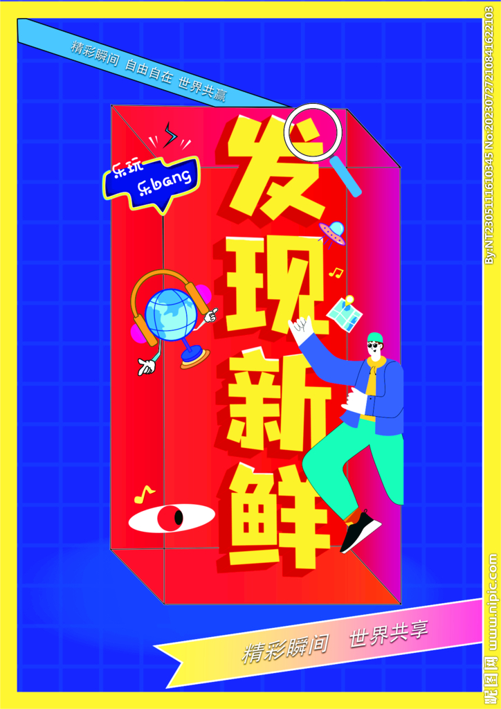 发现新鲜 