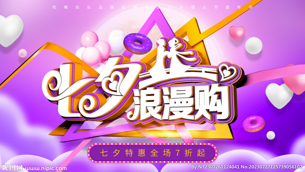 七夕节促销