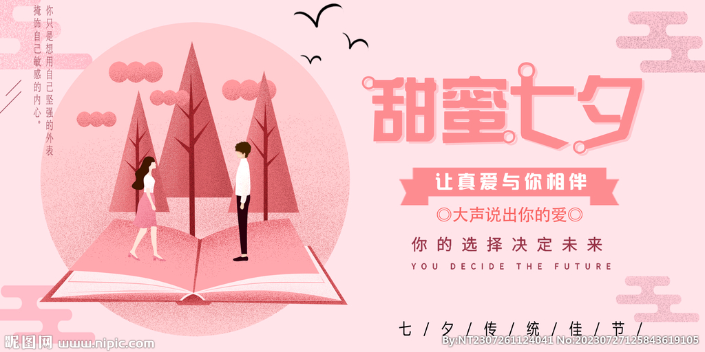 七夕海报