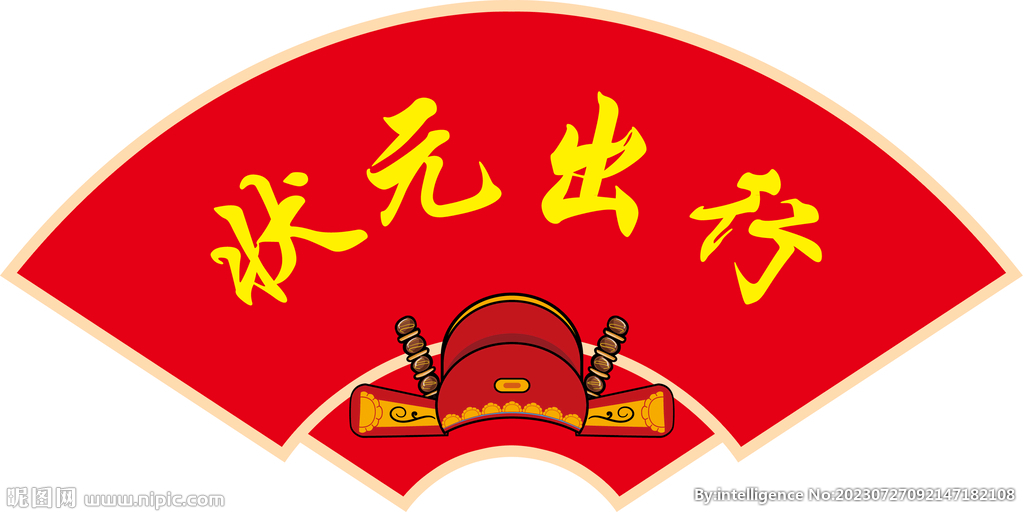 扇形 乌纱帽