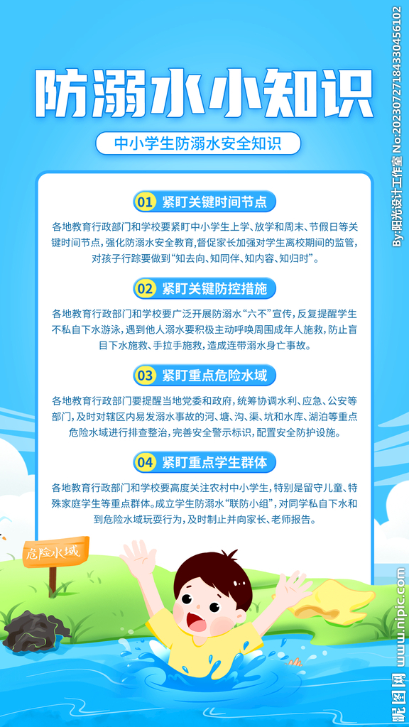 预防溺水