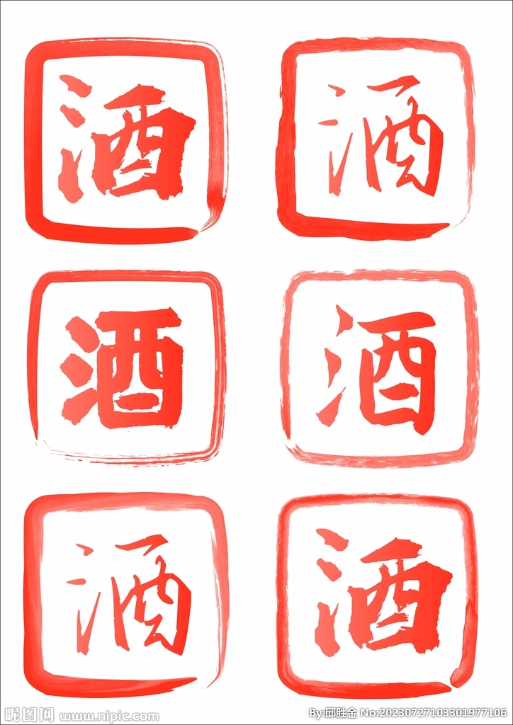 酒字