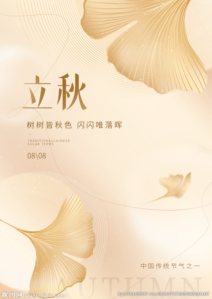 立秋 