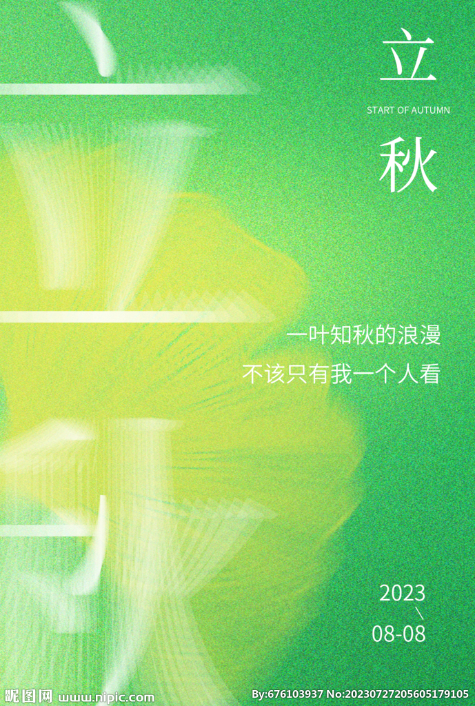 立秋 