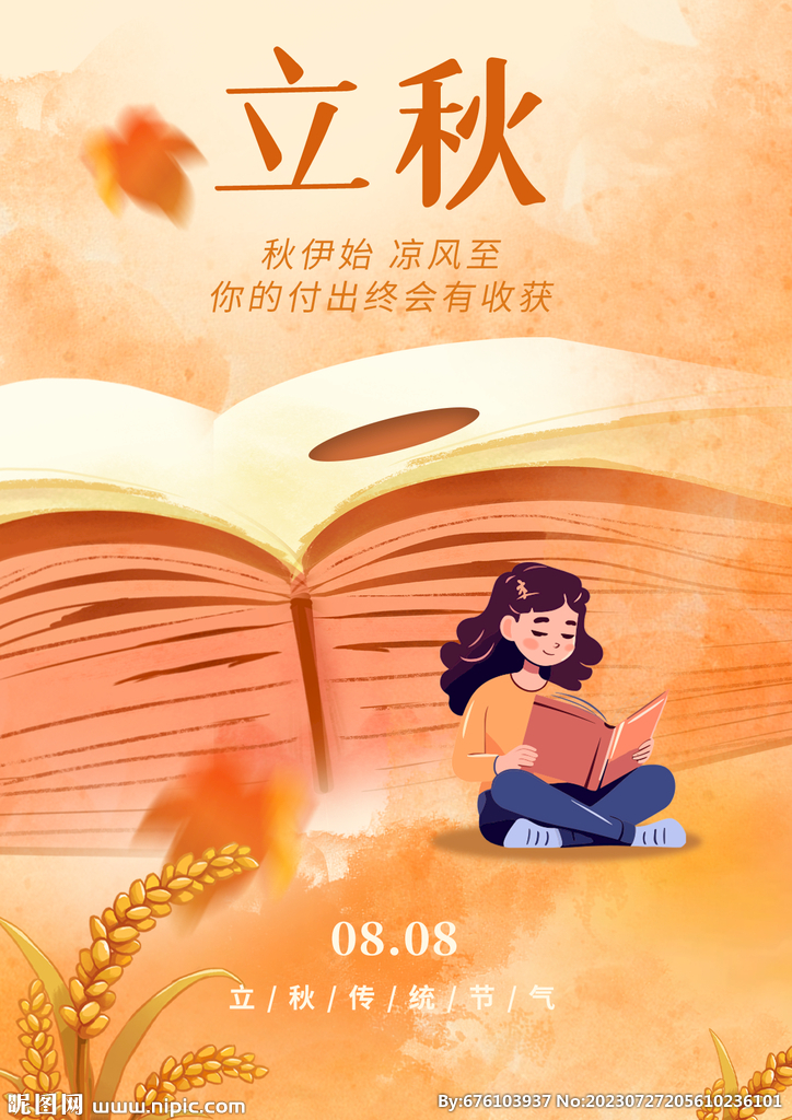 立秋 
