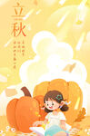 立秋
