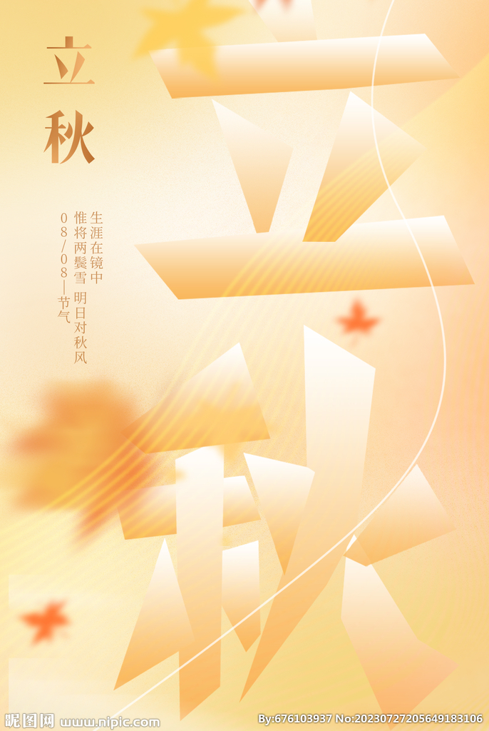 立秋