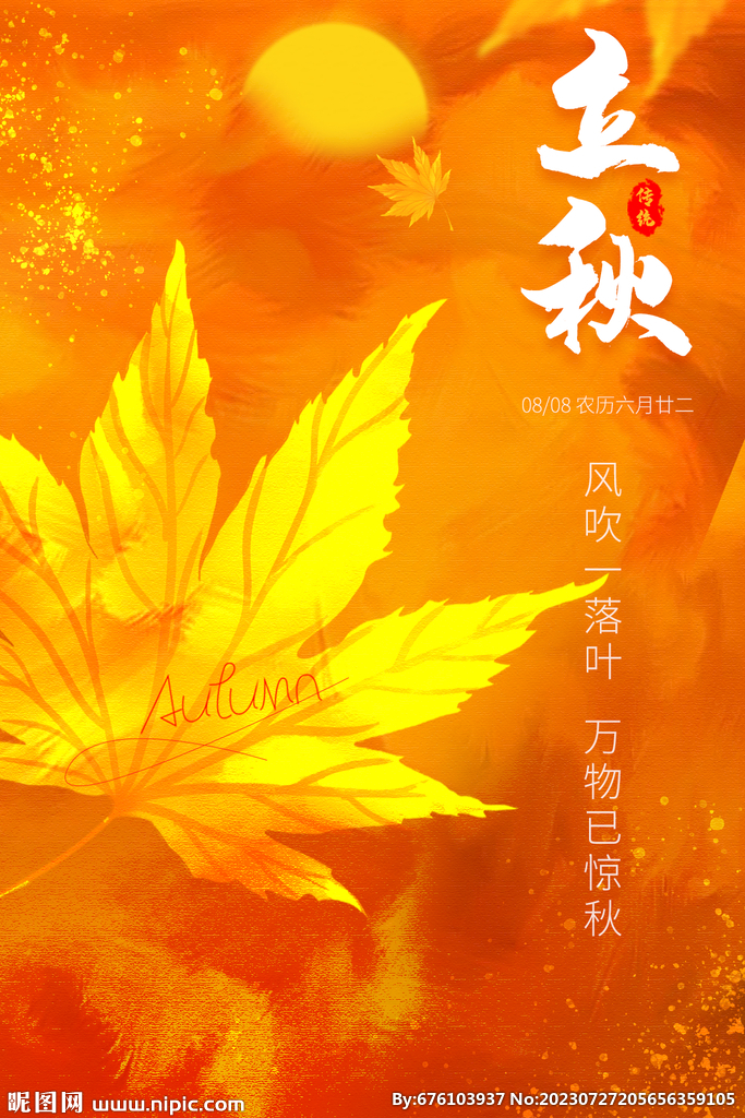 立秋