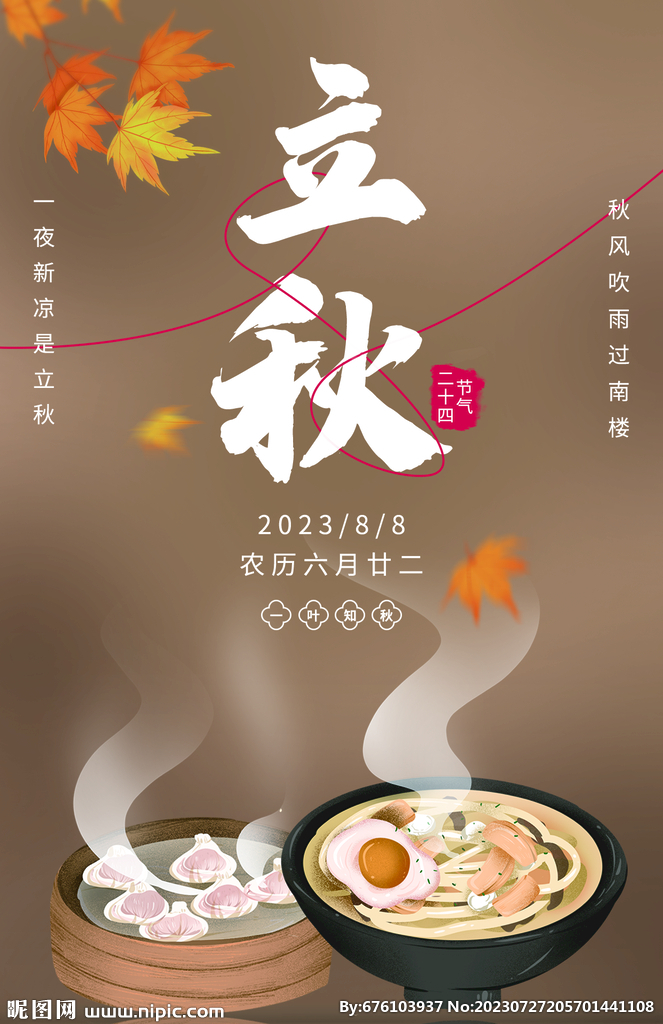 立秋 