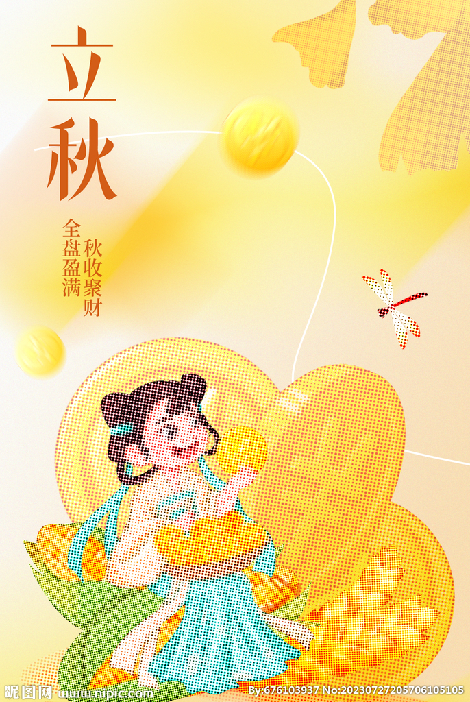 立秋