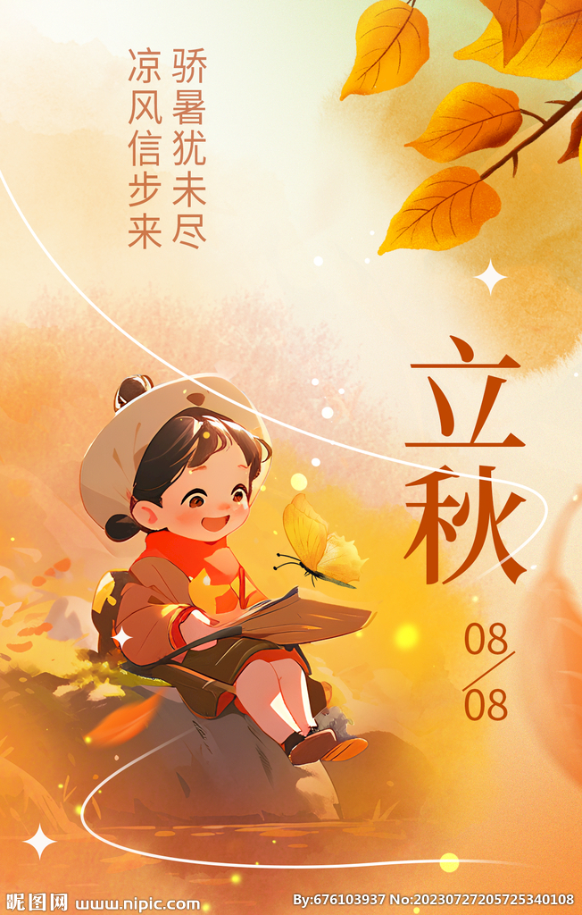 立秋 