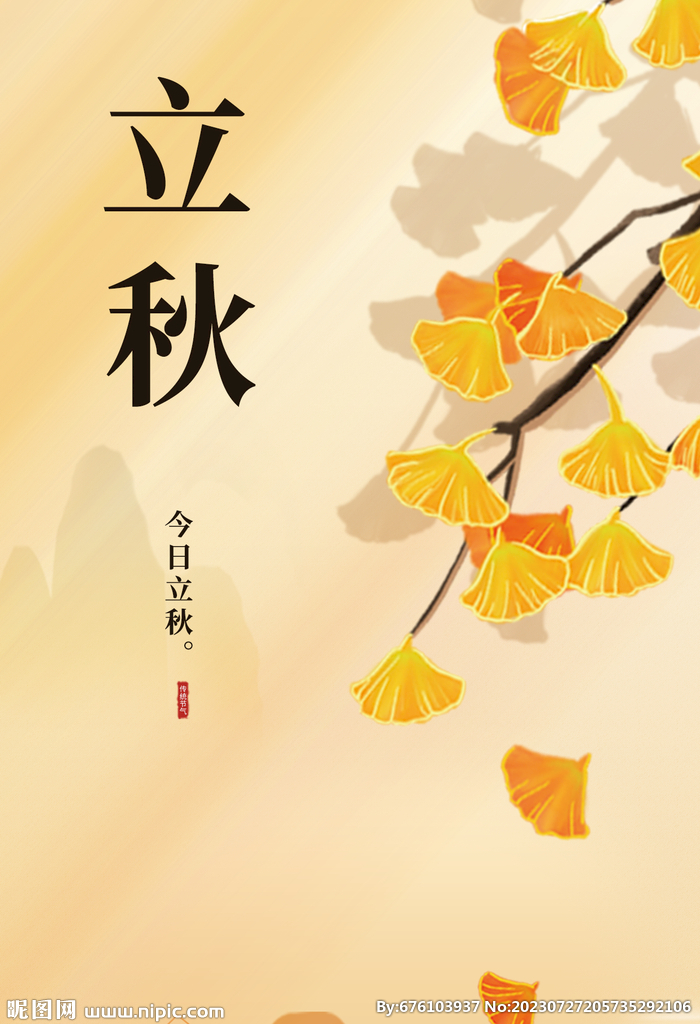 立秋