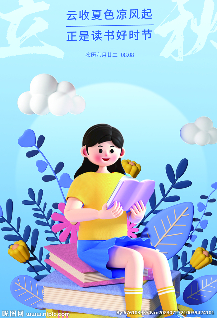 立秋 