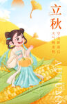 立秋 