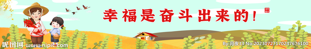 幸福是奋斗出来的