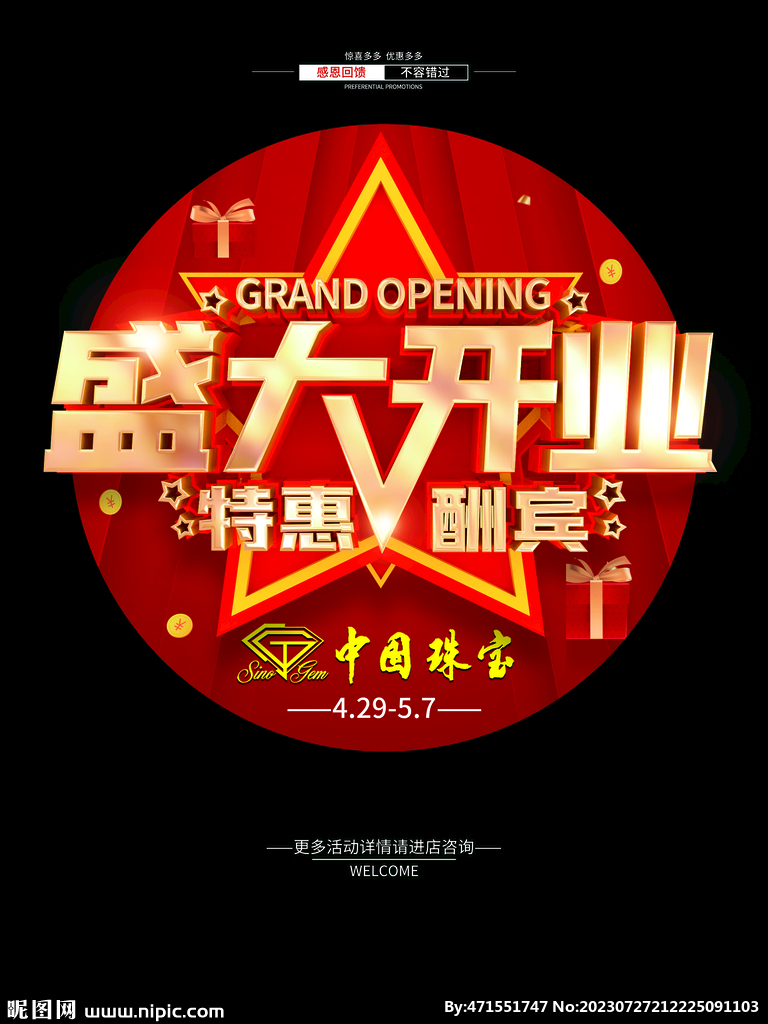 盛大开业黄金地贴